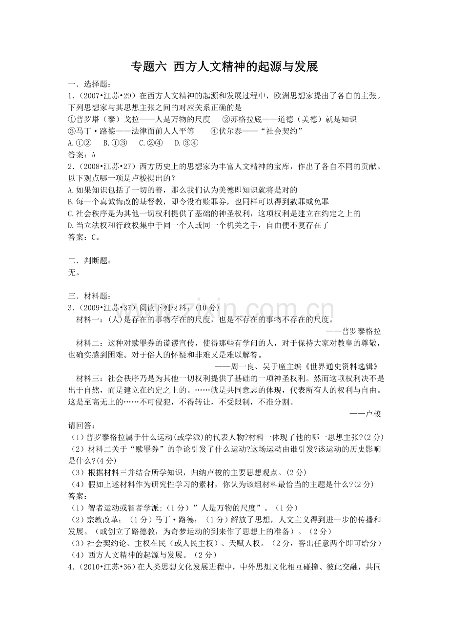 专题六西方人文精神的起源与发展.doc_第1页