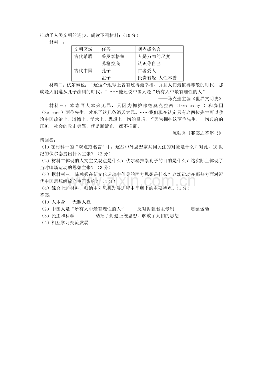 专题六西方人文精神的起源与发展.doc_第2页