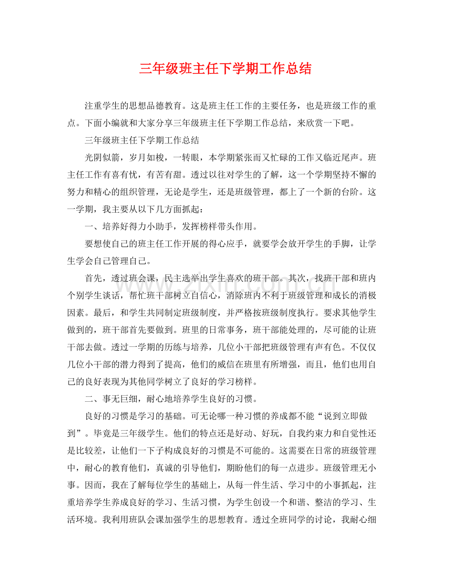 三年级班主任下学期工作总结 .docx_第1页