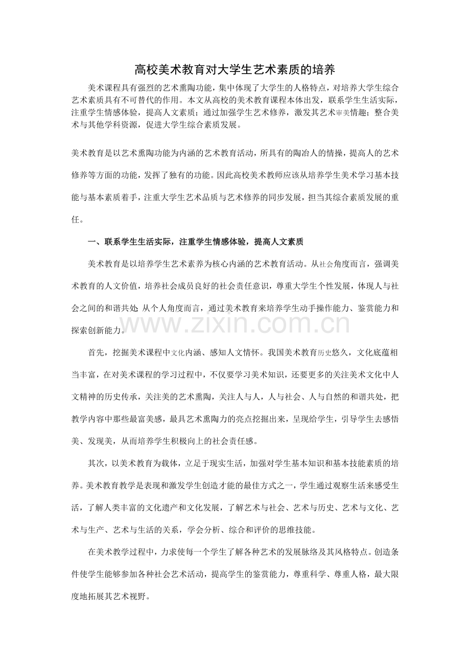 高校美术教育对大学生艺术素质的培养.doc_第1页