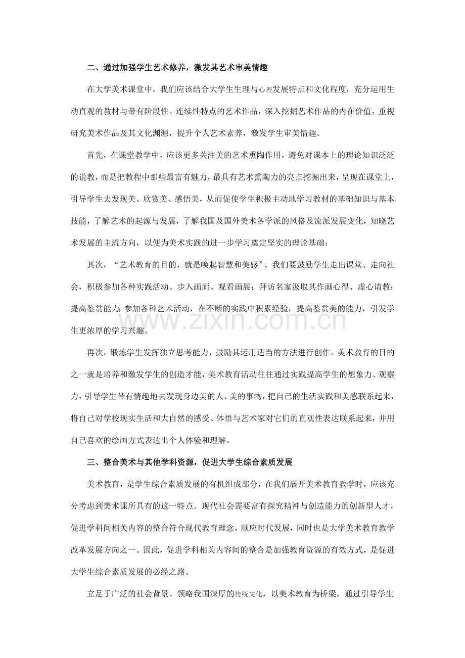 高校美术教育对大学生艺术素质的培养.doc_第2页