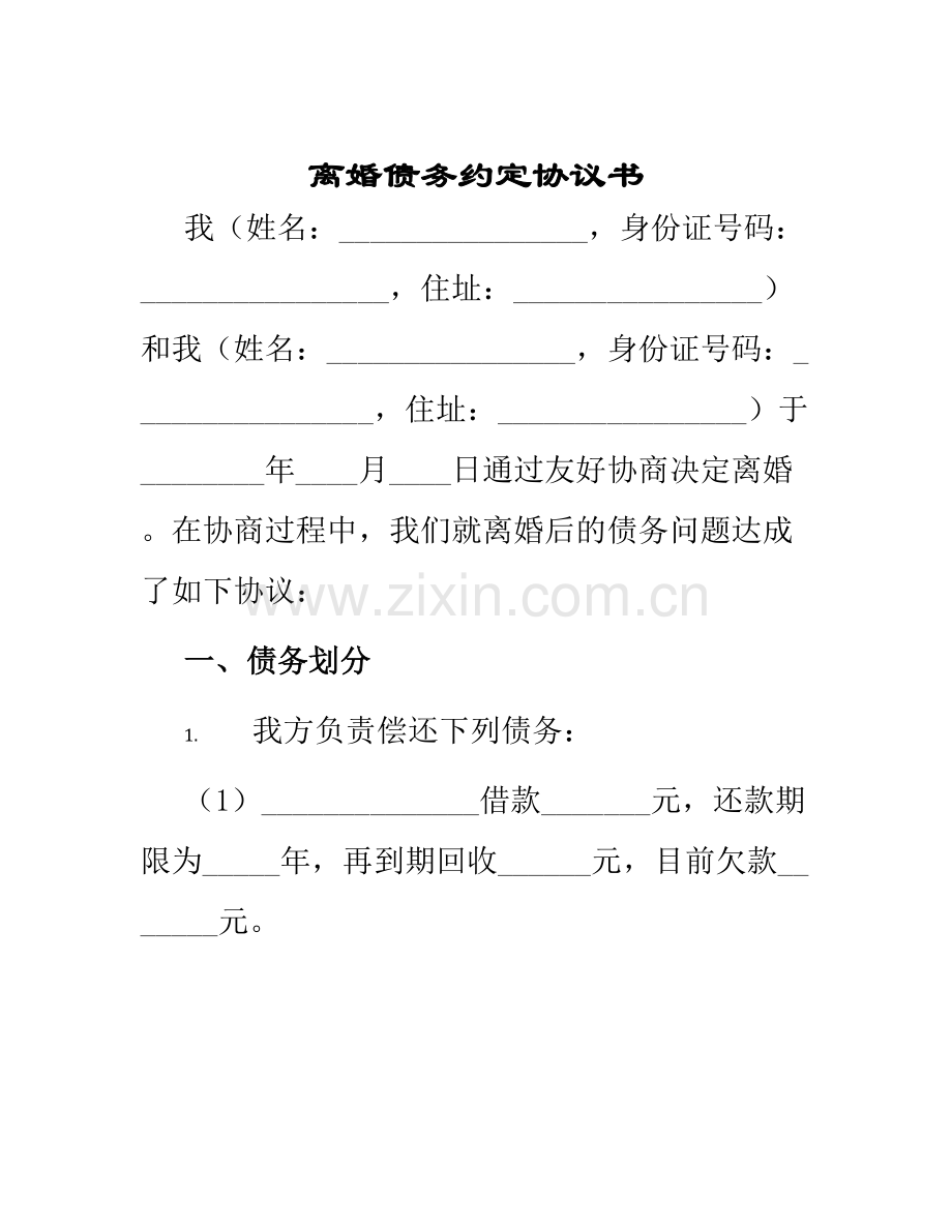 离婚债务约定协议书.docx_第1页