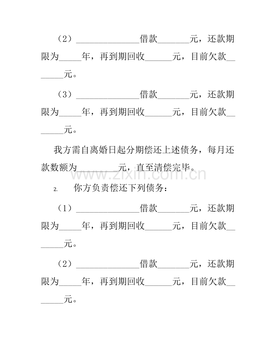 离婚债务约定协议书.docx_第2页