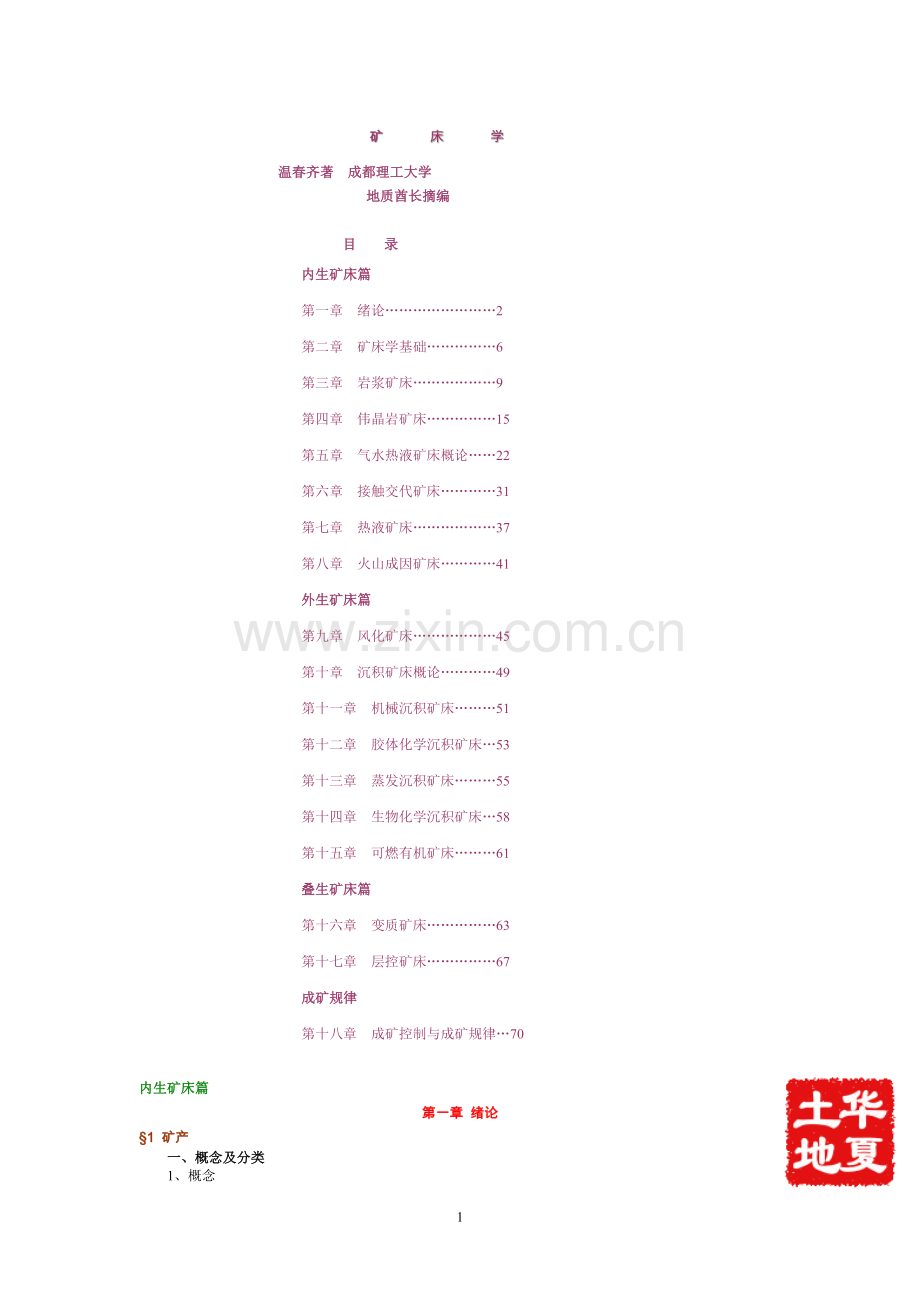 经典矿床学教材(酋长摘编)Word版.doc_第1页