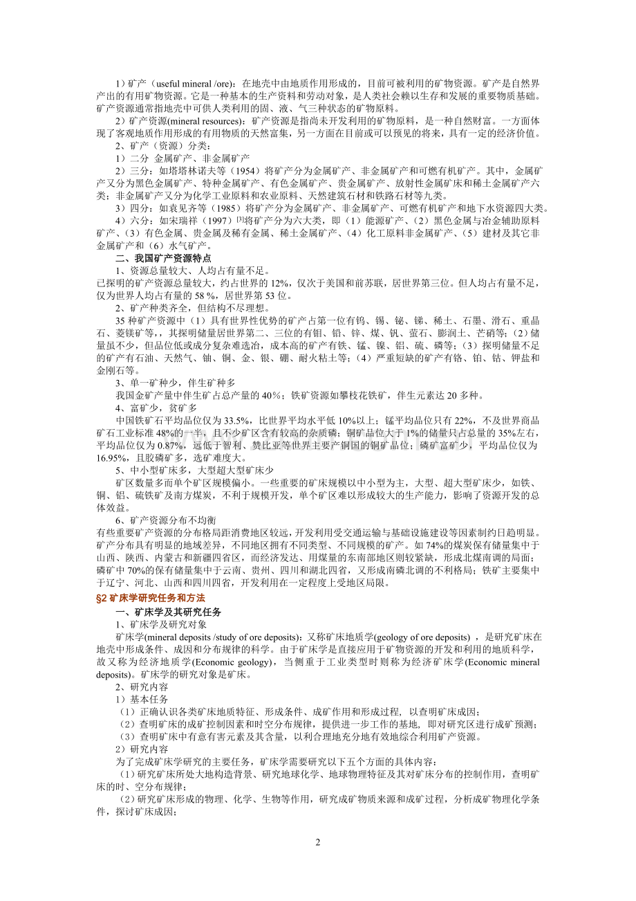 经典矿床学教材(酋长摘编)Word版.doc_第2页