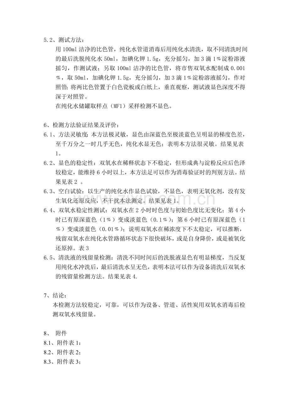 双氧水残留检测方法的验证.doc_第2页