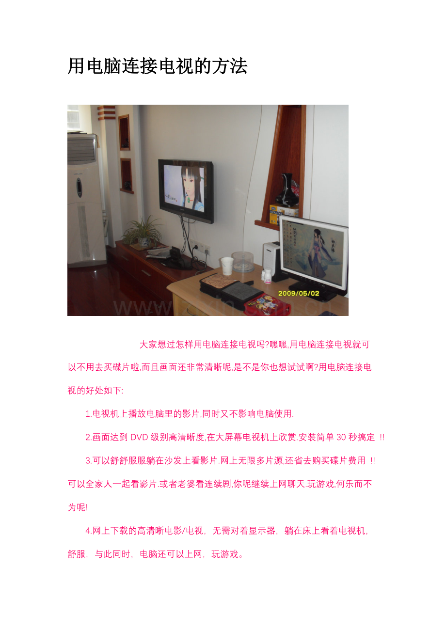 用电脑连接电视的方法1.doc_第1页
