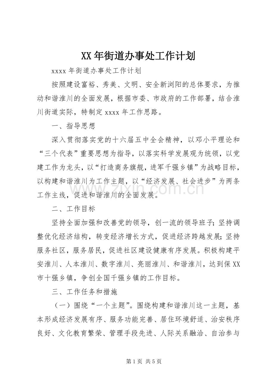 XX年街道办事处工作计划.docx_第1页
