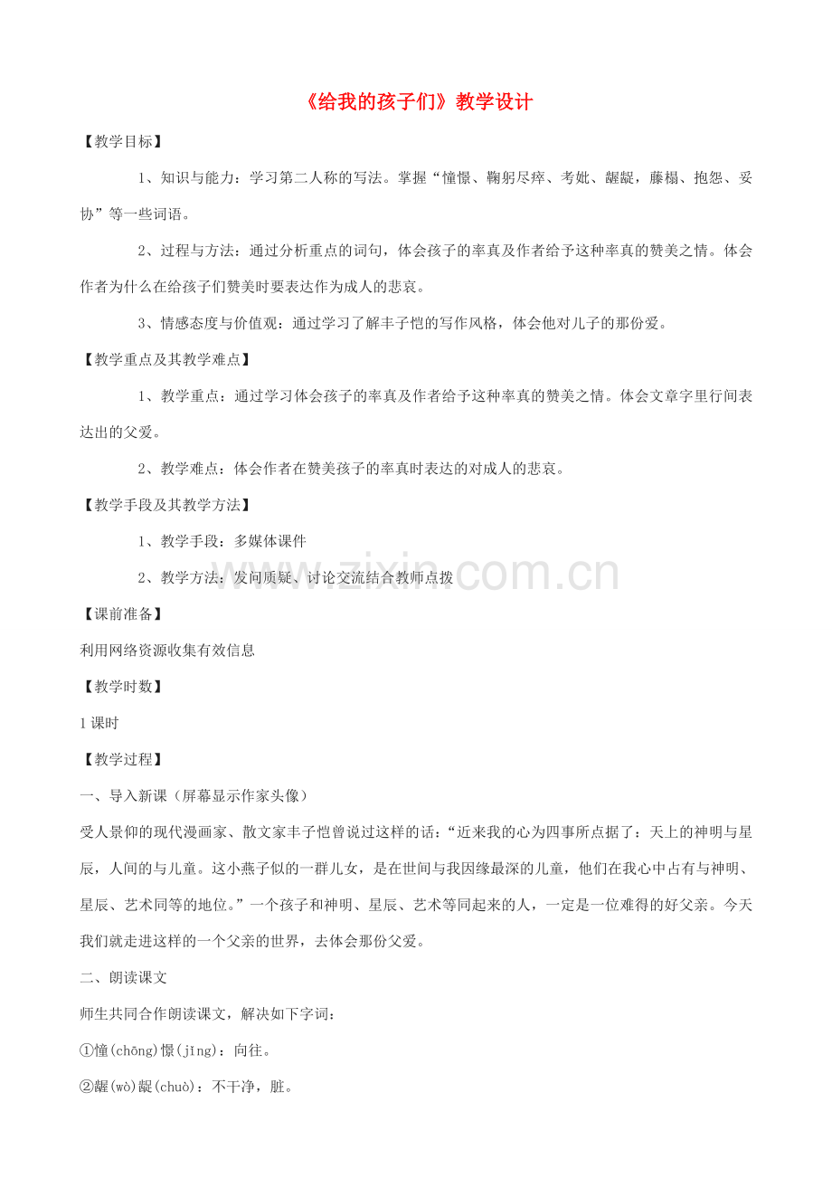 度七年级语文上册《给我的孩子们》教学设计 长春版-长春版初中七年级上册语文教案.doc_第1页