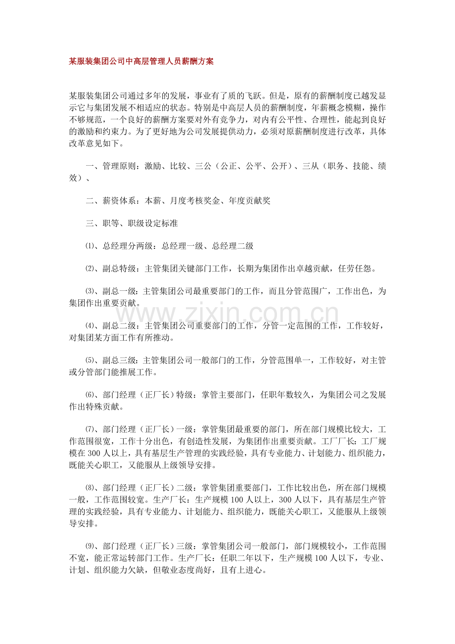 某服装集团公司中高层管理人员薪酬方桉.doc_第1页
