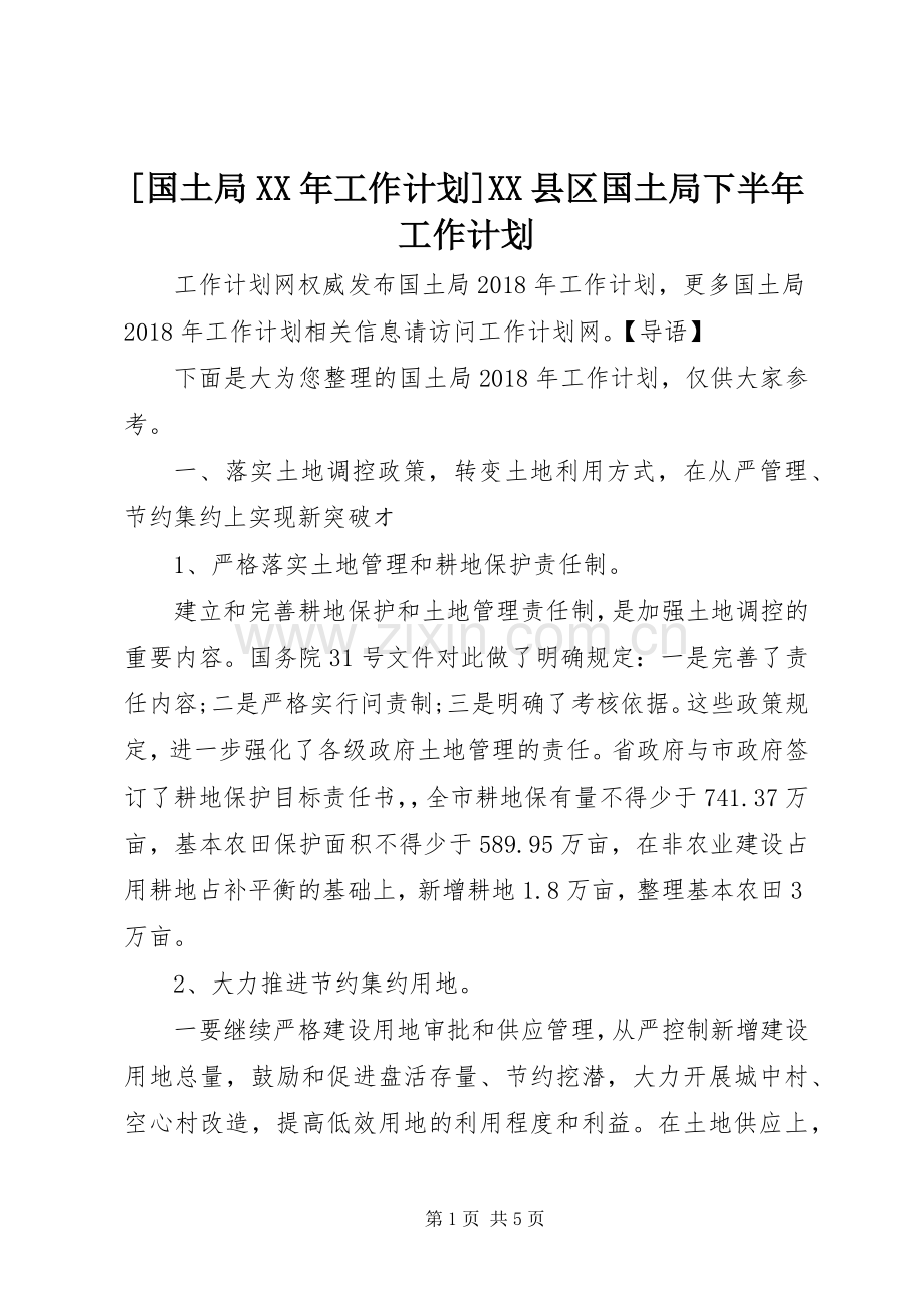 [国土局XX年工作计划]XX县区国土局下半年工作计划.docx_第1页