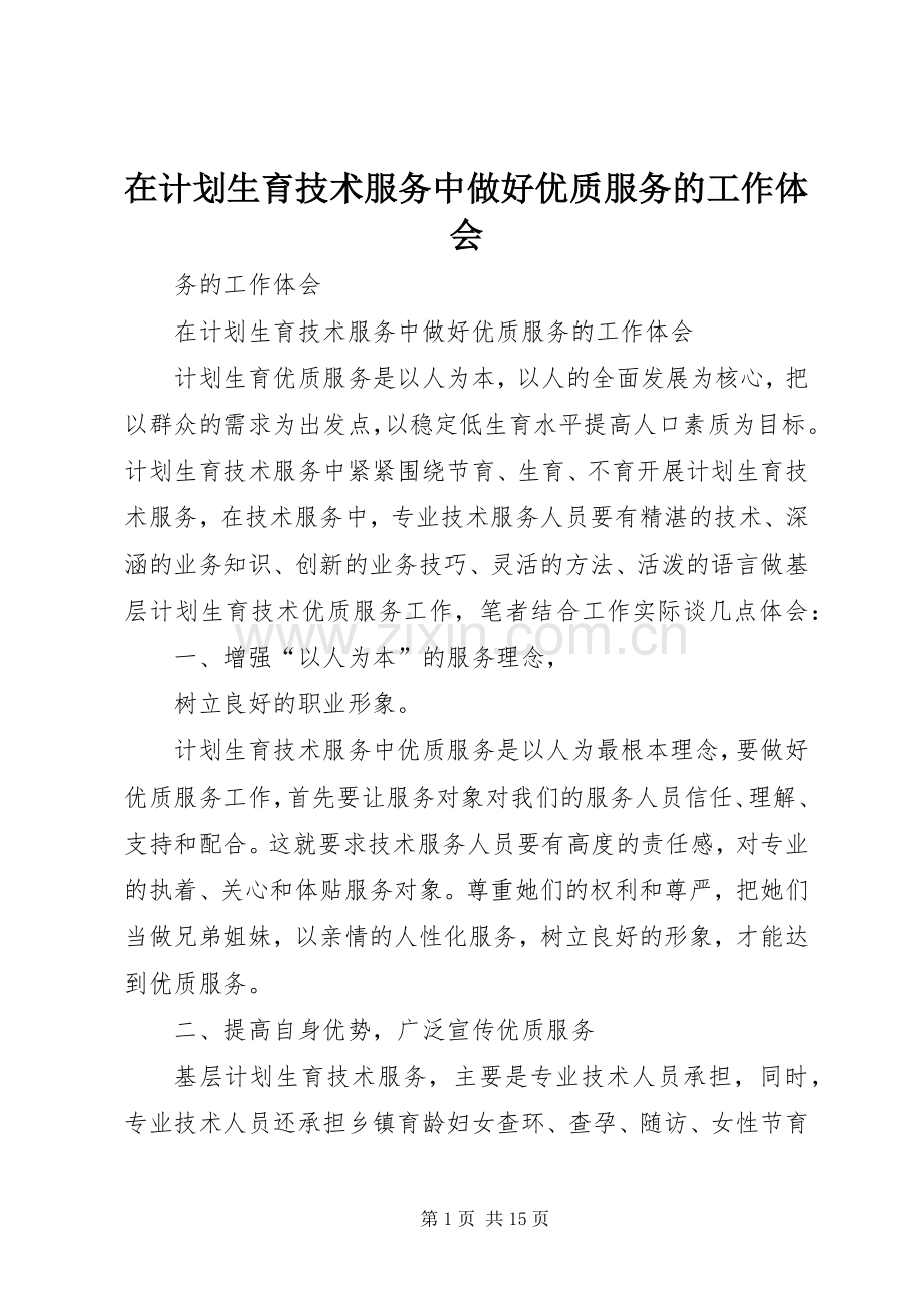 在计划生育技术服务中做好优质服务的工作体会.docx_第1页