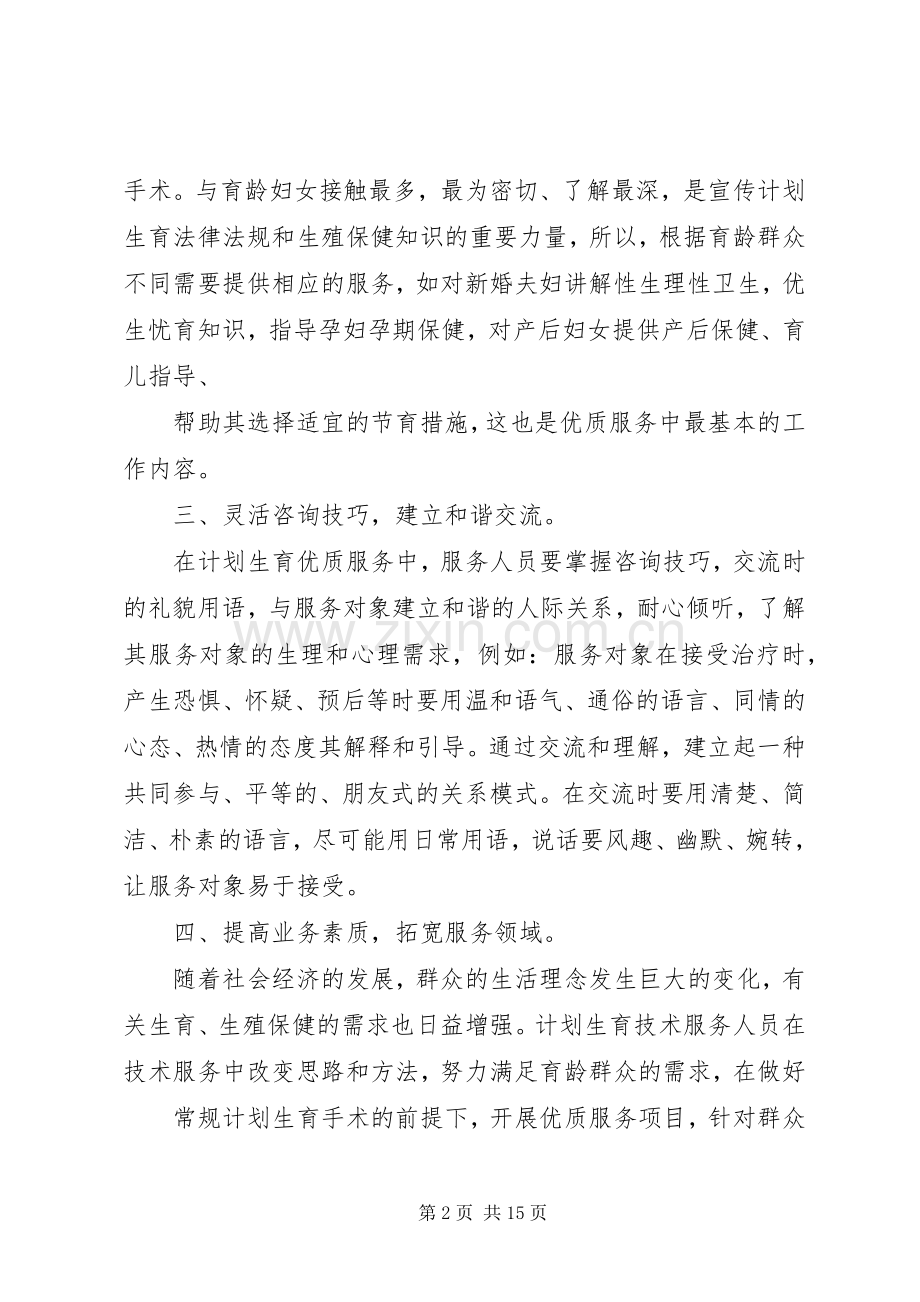 在计划生育技术服务中做好优质服务的工作体会.docx_第2页