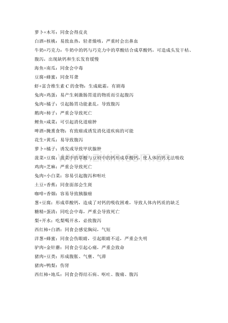 不能同吃的食物.doc_第1页