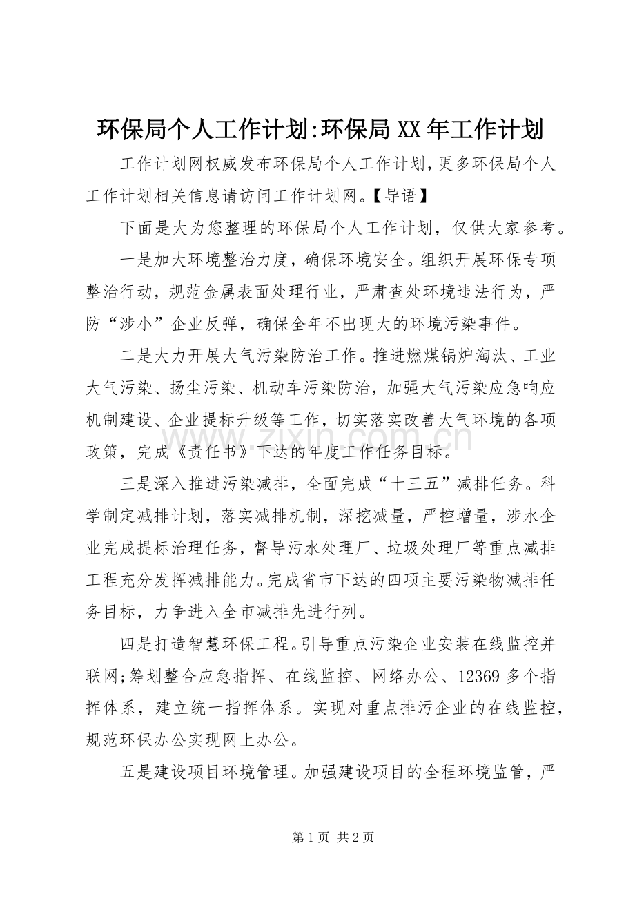 环保局个人工作计划-环保局XX年工作计划.docx_第1页
