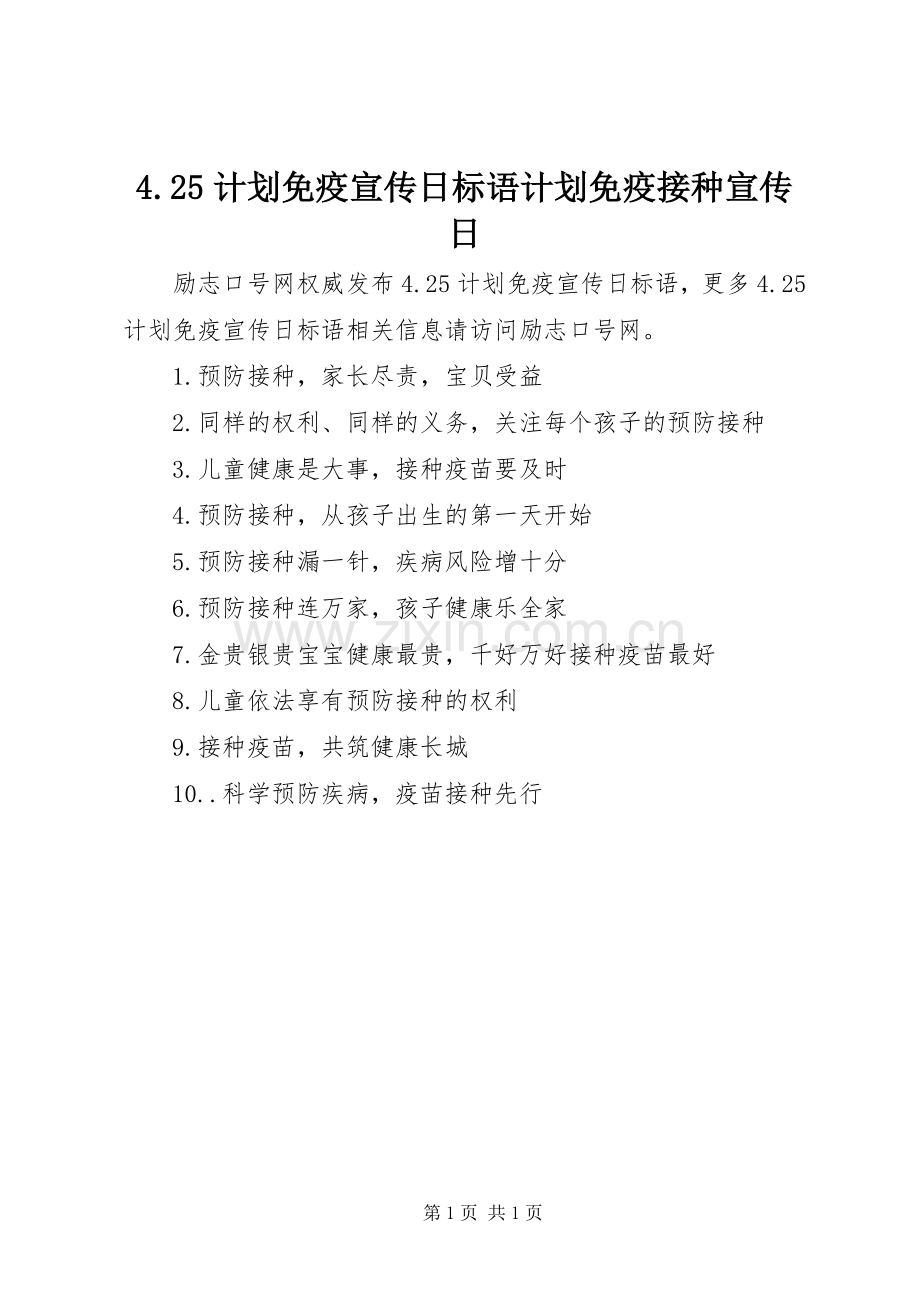 4.25计划免疫宣传日标语计划免疫接种宣传日.docx_第1页