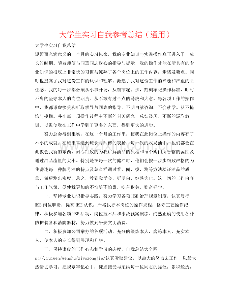 大学生实习自我参考总结（通用）.docx_第1页