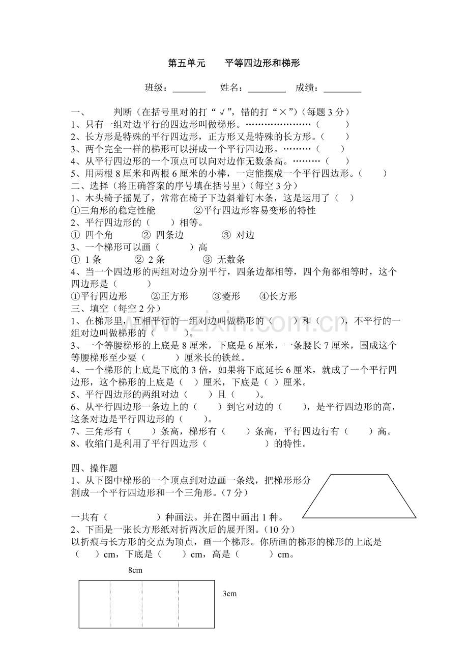 苏教四年级数学下册第五单元-平等四边形及梯形单元测试.doc_第1页