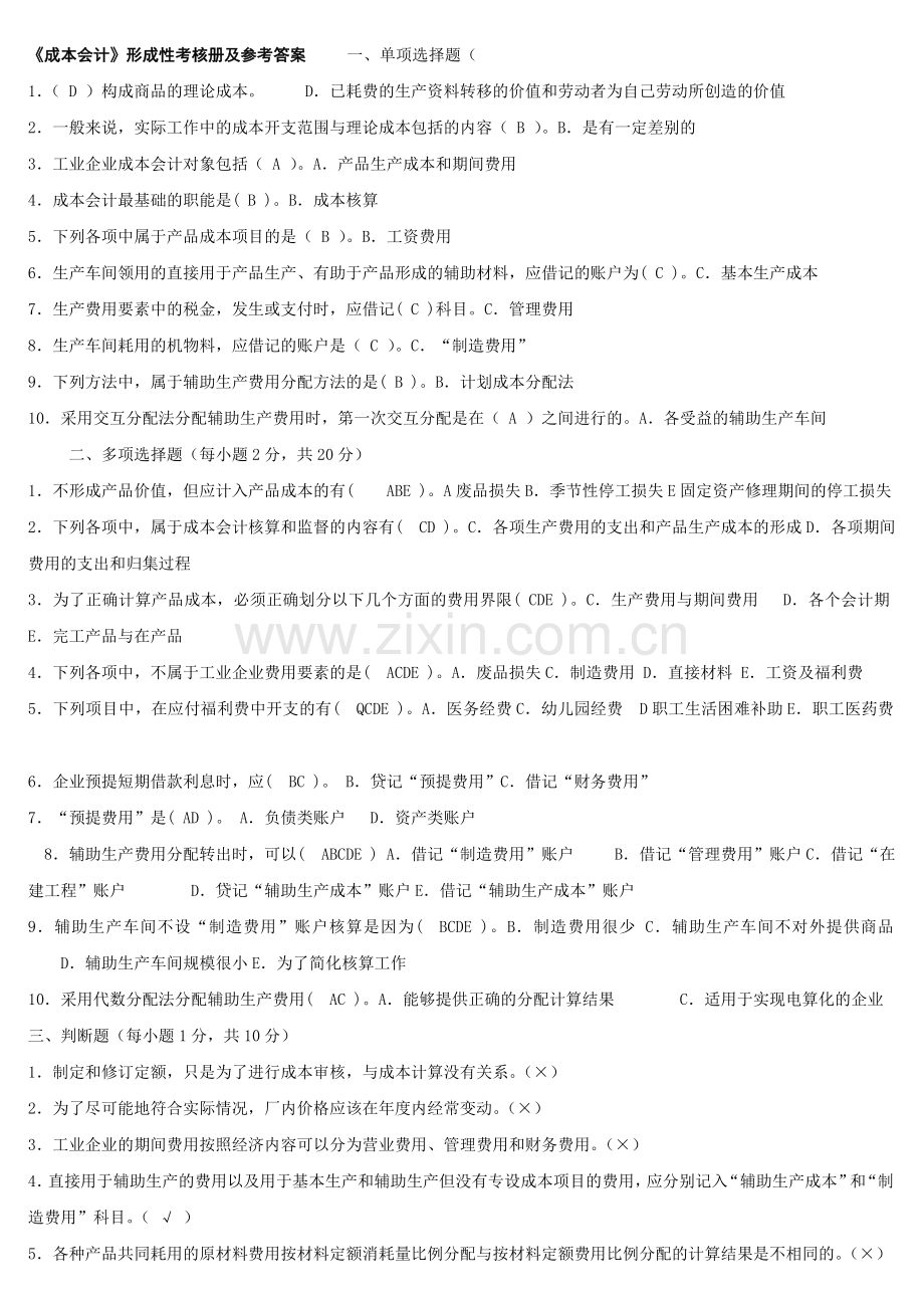 成本会业（1-4）答案）.doc_第1页