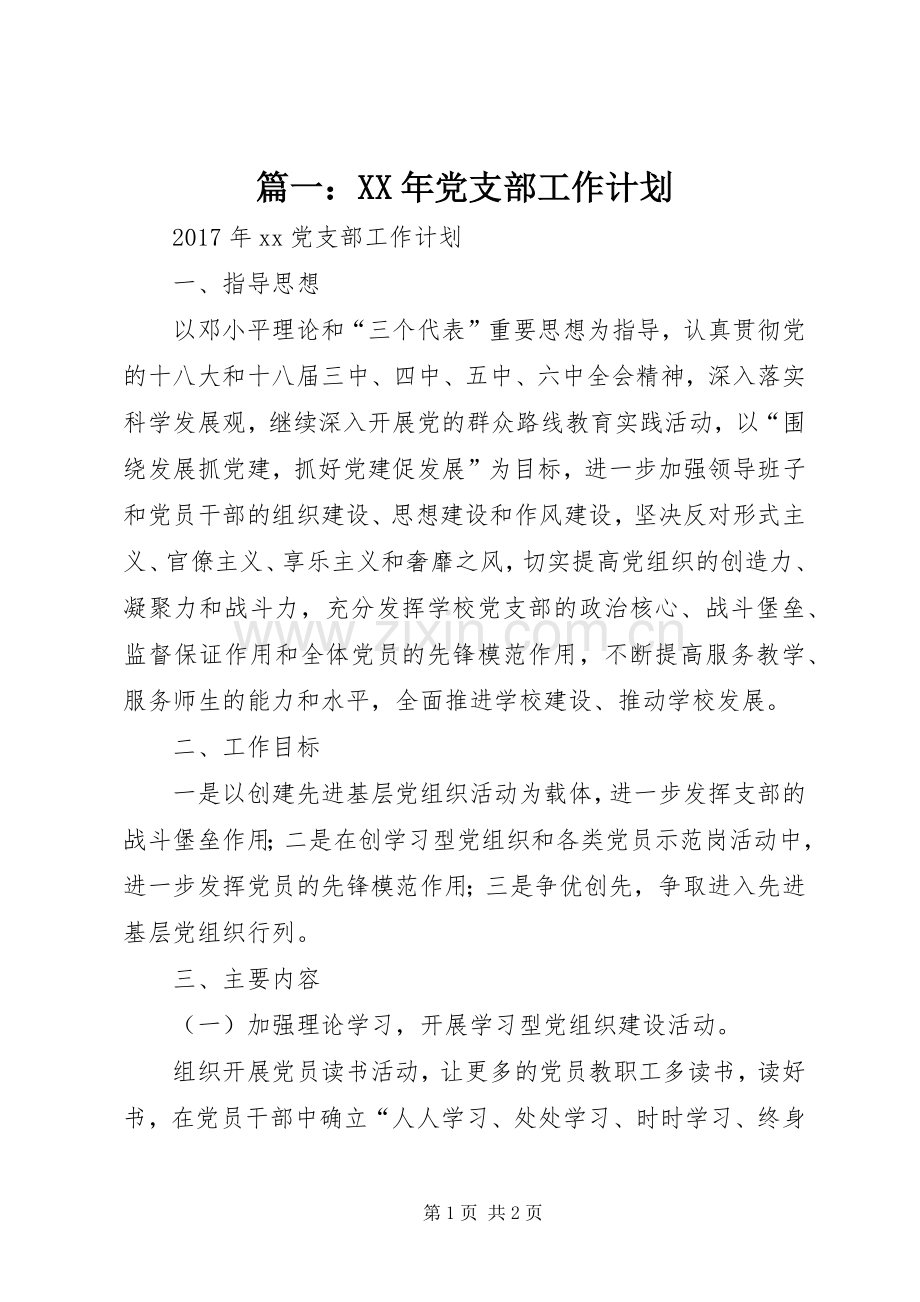 篇一：XX年党支部工作计划_1.docx_第1页