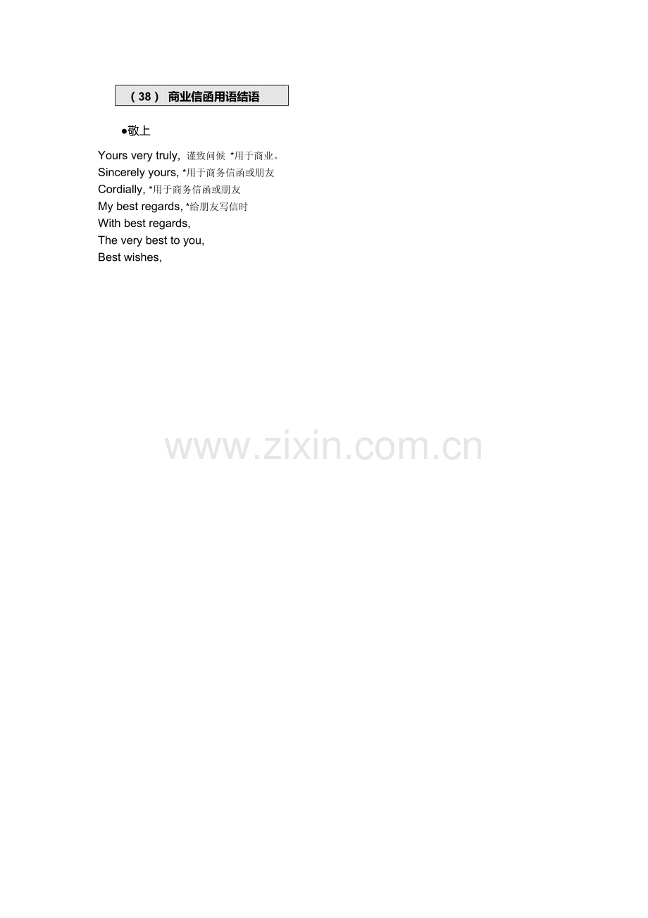 英语口语8000句-38商业信函用语结语.doc_第1页