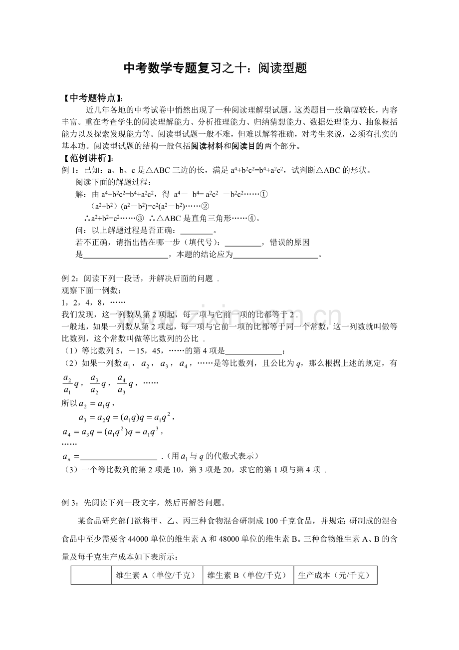中考数学专题复习之十：阅读型题教案.doc_第1页