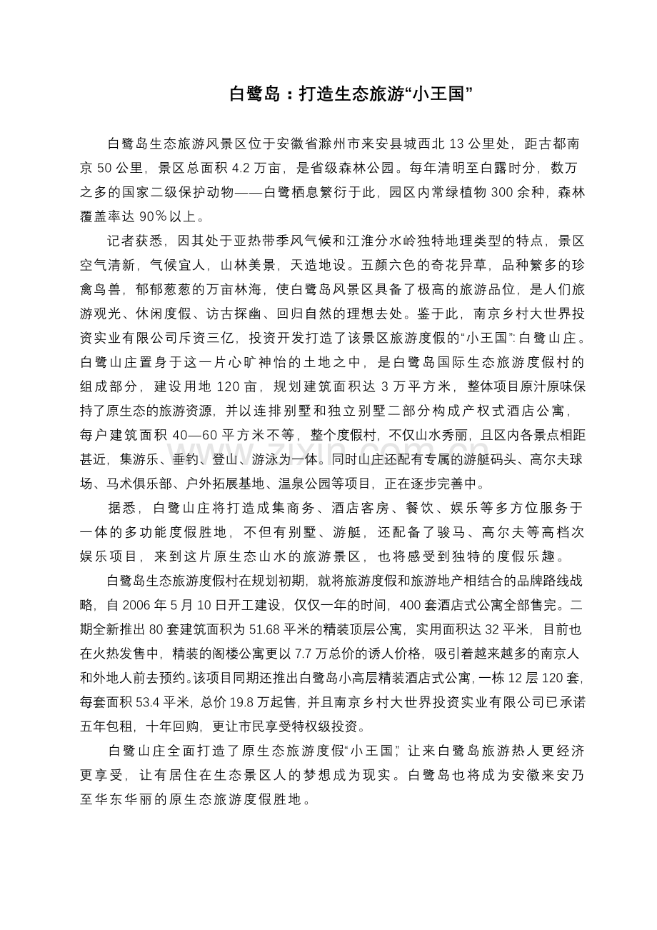 白鹭岛：打造生态旅游“小王国”.doc_第1页