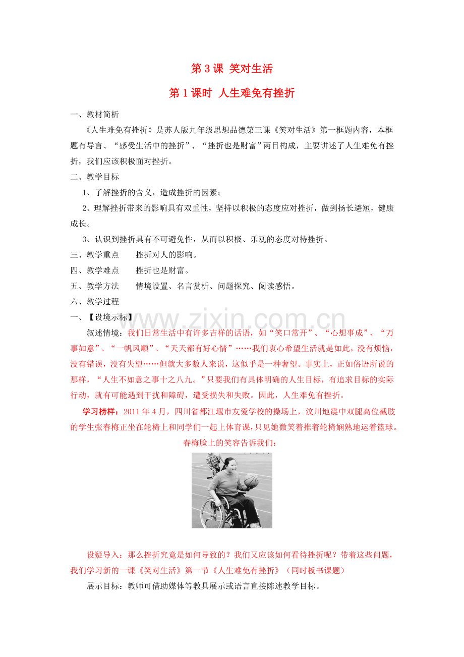 九年级思想品德全册 第一单元 亲近社会 第3课 笑对生活名师教案1 苏教版.doc_第1页