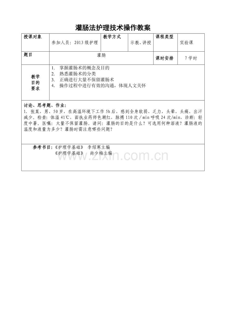 灌肠操作教案.doc_第1页