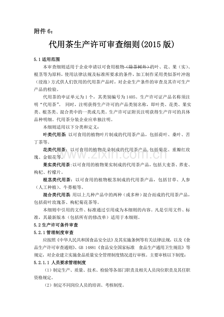 代用茶生产许可审查细则(2015版).doc_第1页