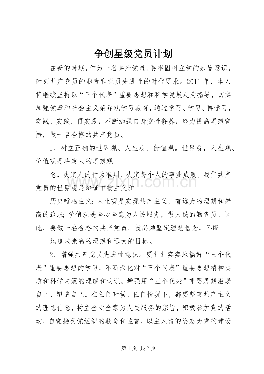 争创星级党员计划.docx_第1页