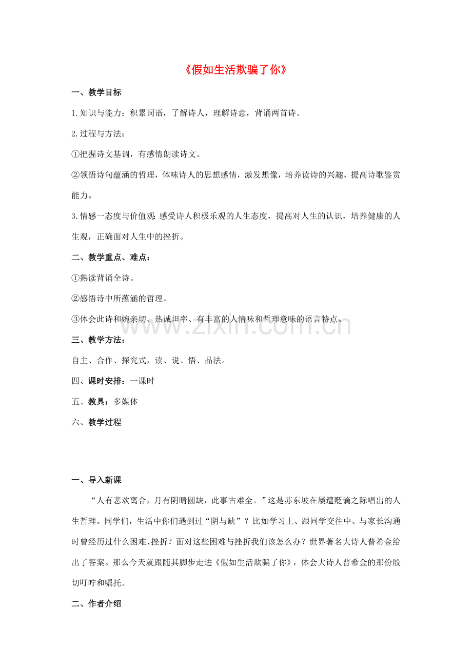 七年级语文下册 4《诗两首》假如生活欺骗了你、未选择的路教学设计 新人教版-新人教版初中七年级下册语文教案.doc_第1页