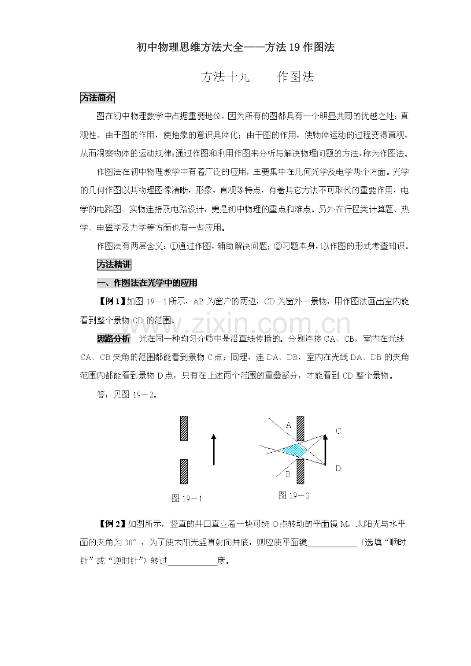 九年级物理思维方法大全——方法19作图法.doc_第1页