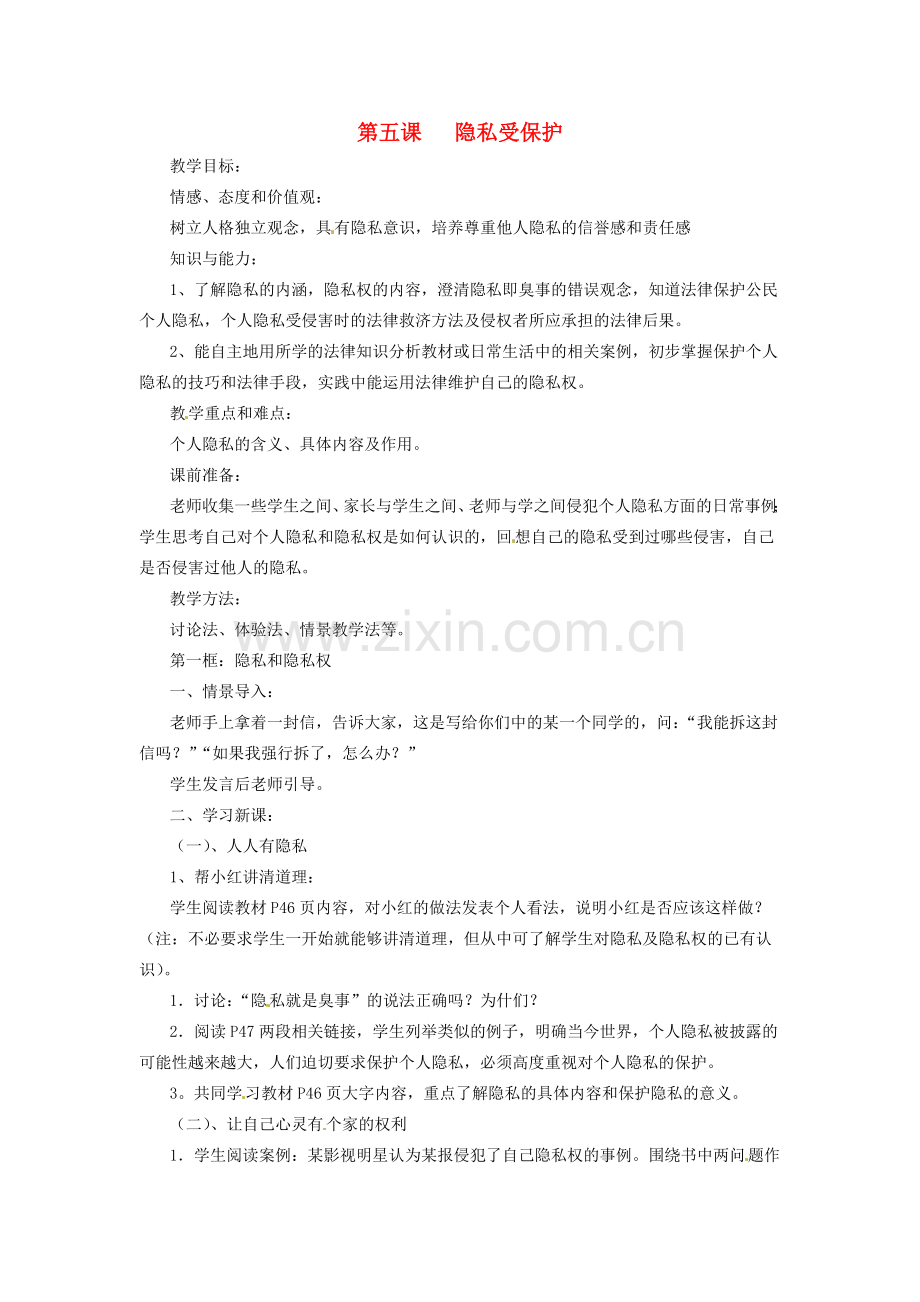 浙江省温岭市泽国镇第四中学八年级政治下册《第五课 第一框 隐私和隐私权》教案 新人教版.doc_第1页