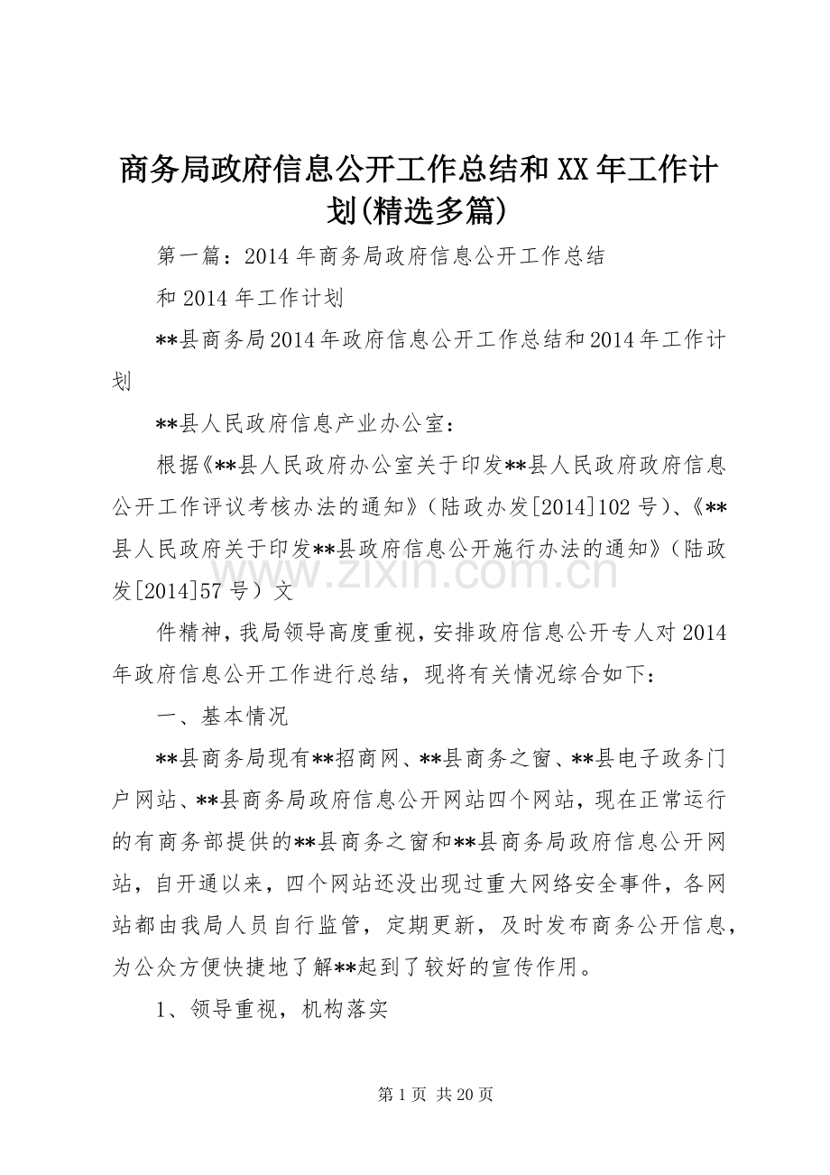 商务局政府信息公开工作总结和XX年工作计划(多篇).docx_第1页