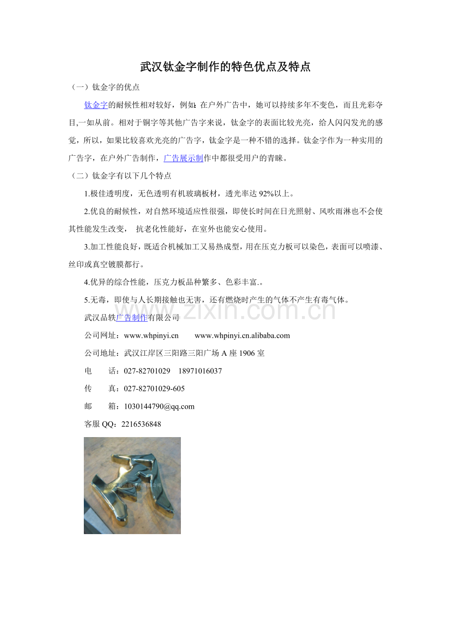 武汉钛金字制作的特色优点及特点.doc_第1页