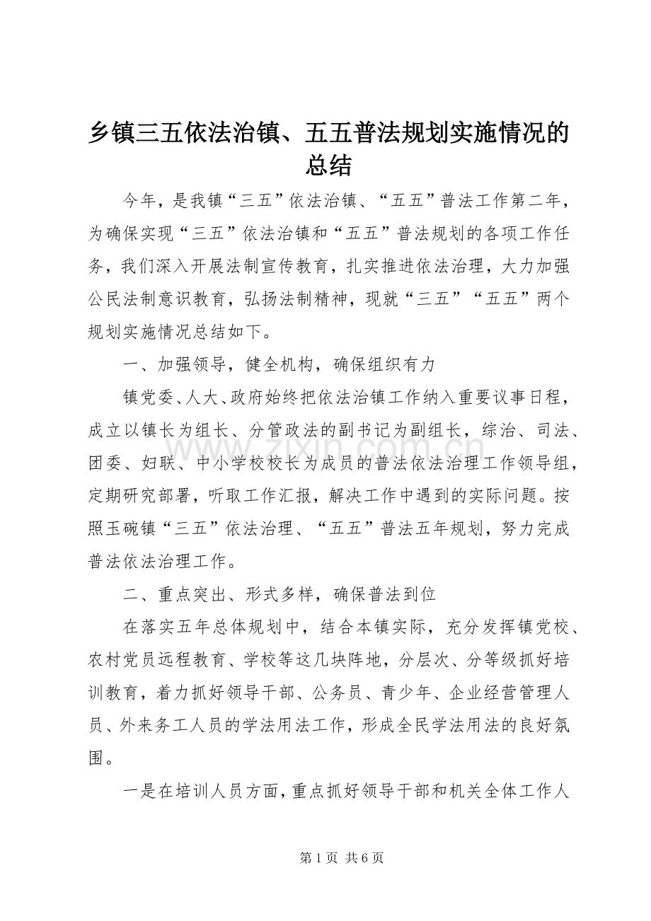 乡镇三五依法治镇、五五普法规划实施情况的总结 .docx_第1页