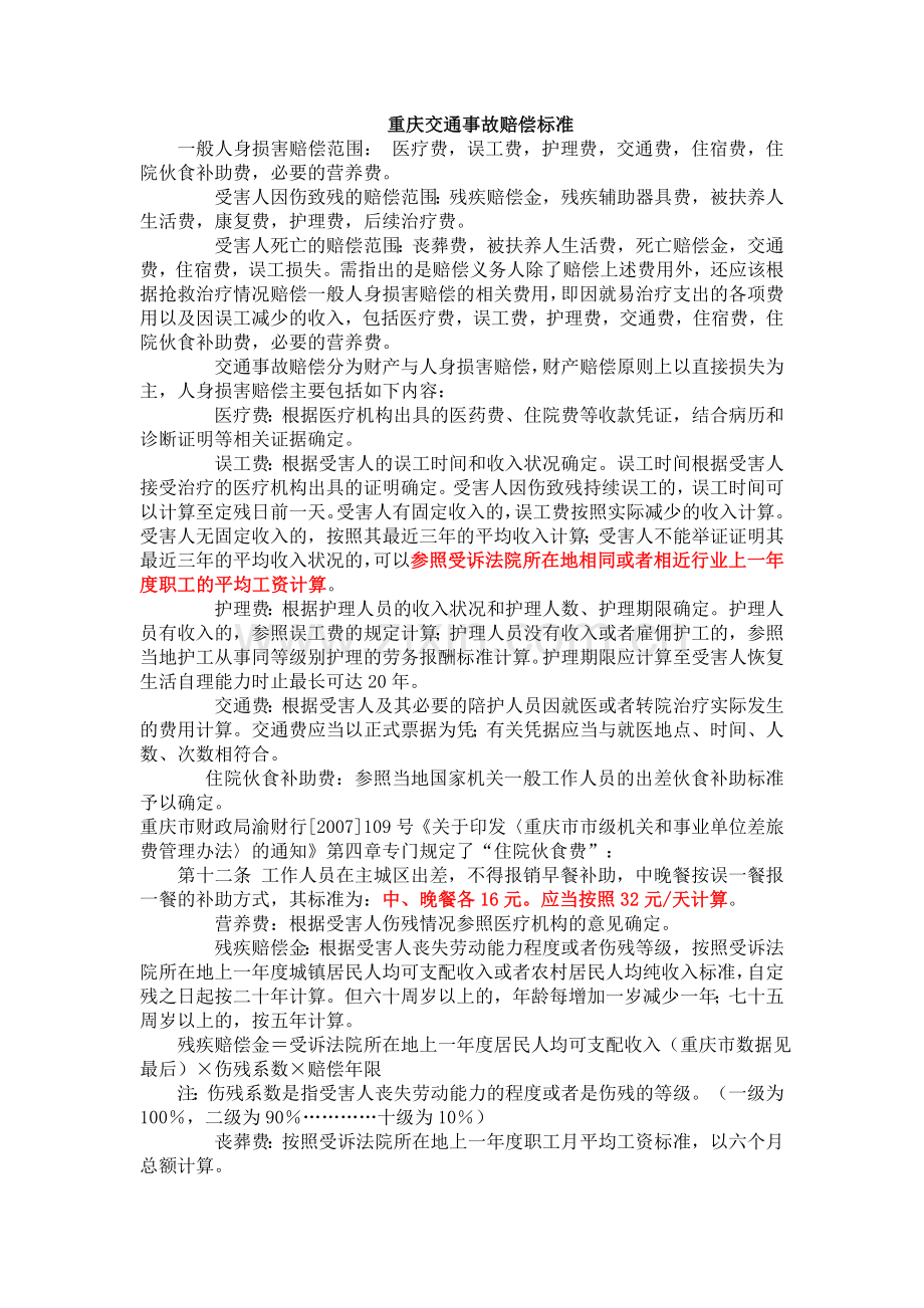 重庆交通事故赔偿标准.doc_第1页