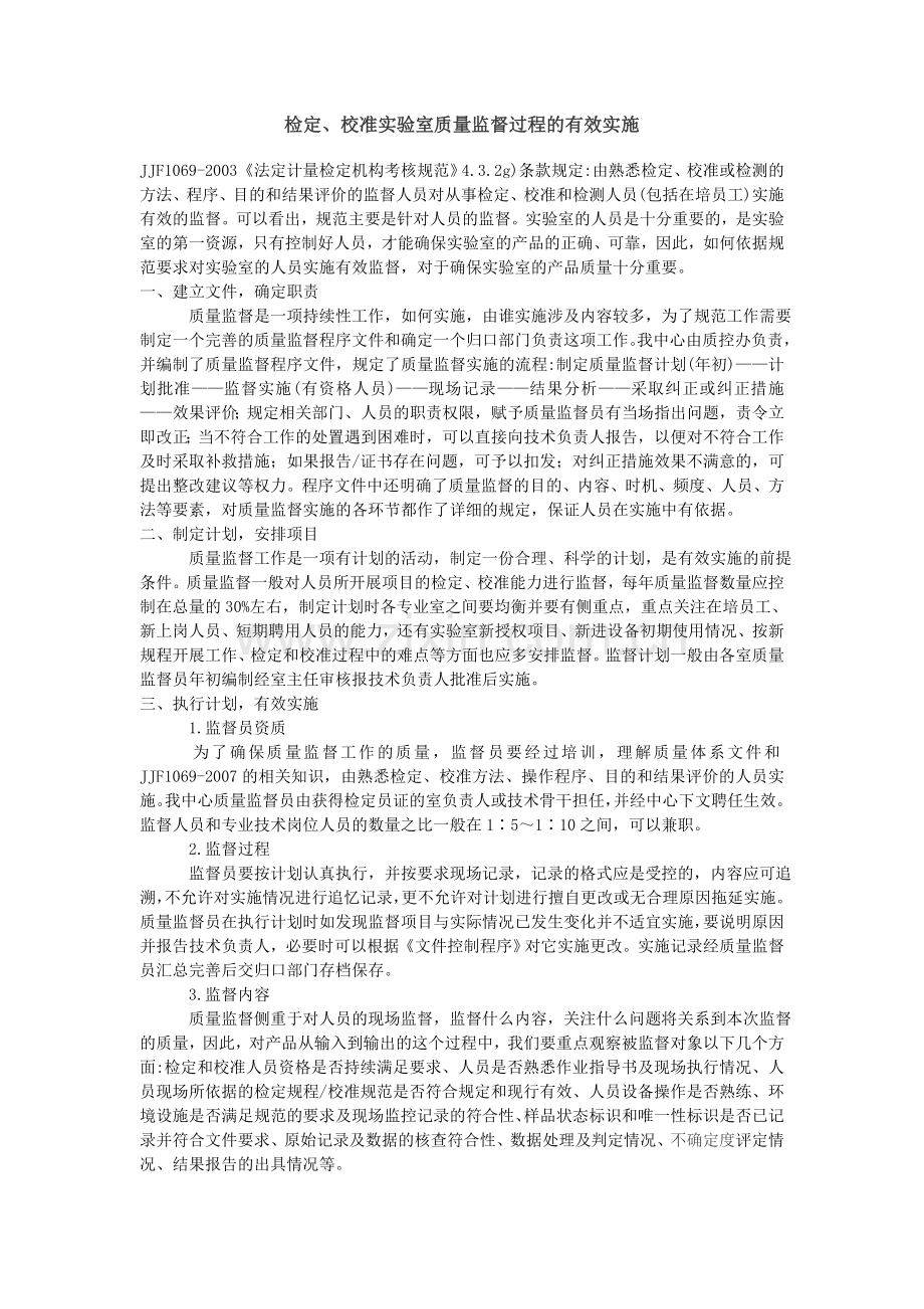 检定、校准实验室质量监督过程的有效实施.doc_第1页
