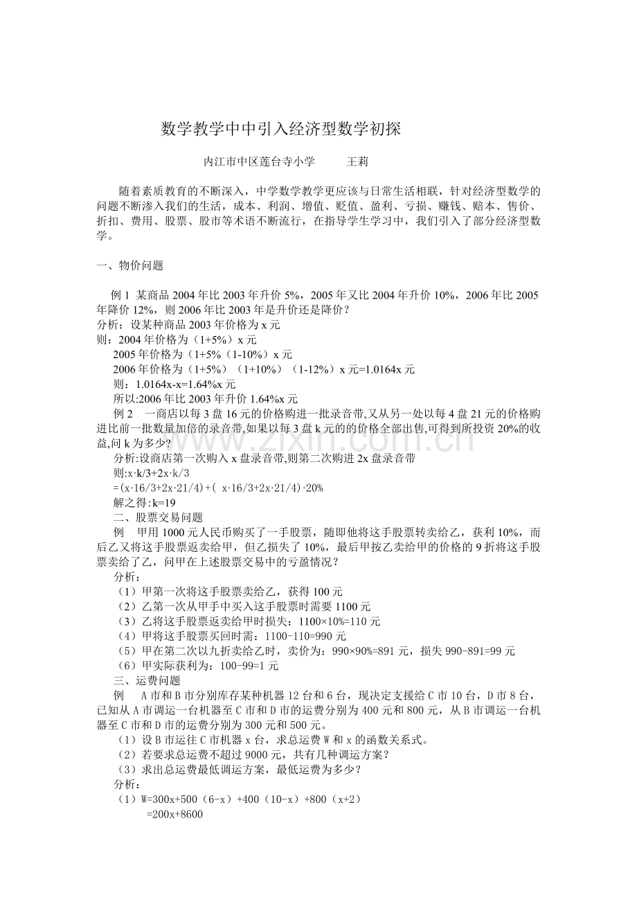 中学数学数学中引入经济型数学初探.doc_第1页