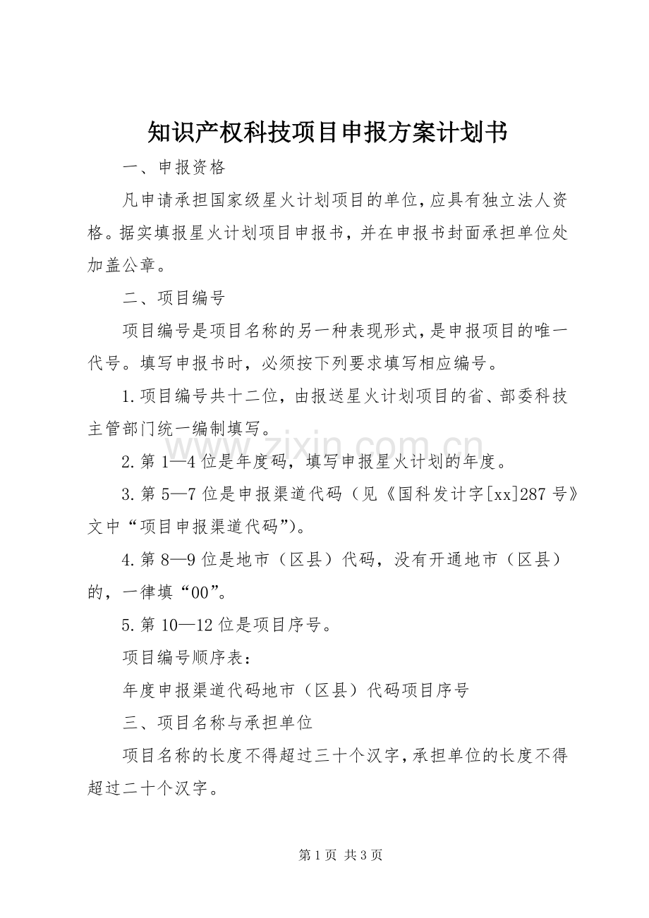 知识产权科技项目申报方案计划书 .docx_第1页