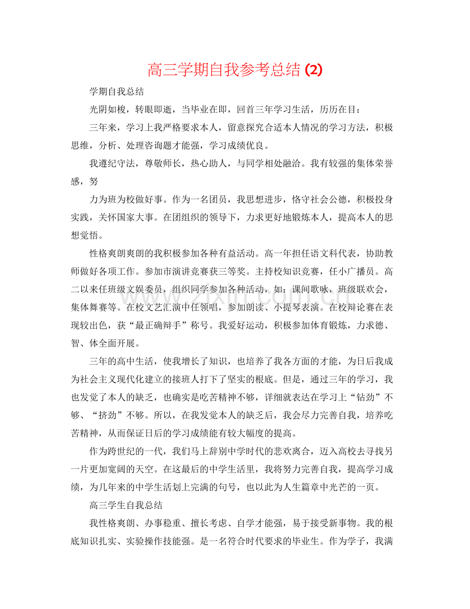 高三学期自我参考总结2).docx_第1页