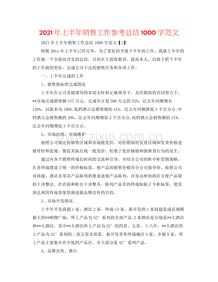 2021年上半年销售工作参考总结1000字范文.docx_第1页