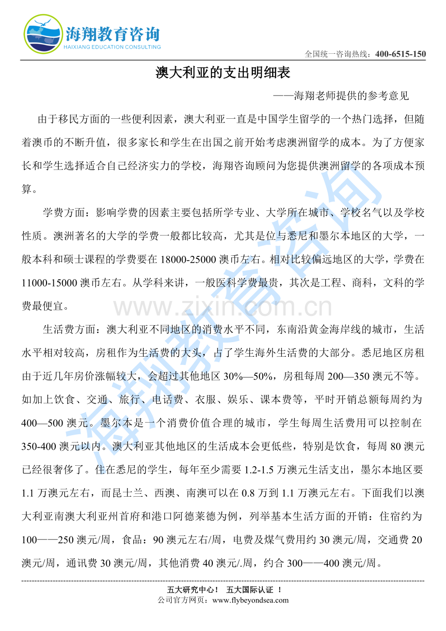 去澳洲要多少钱海翔全方面解析澳洲留学支出明细表.doc_第1页