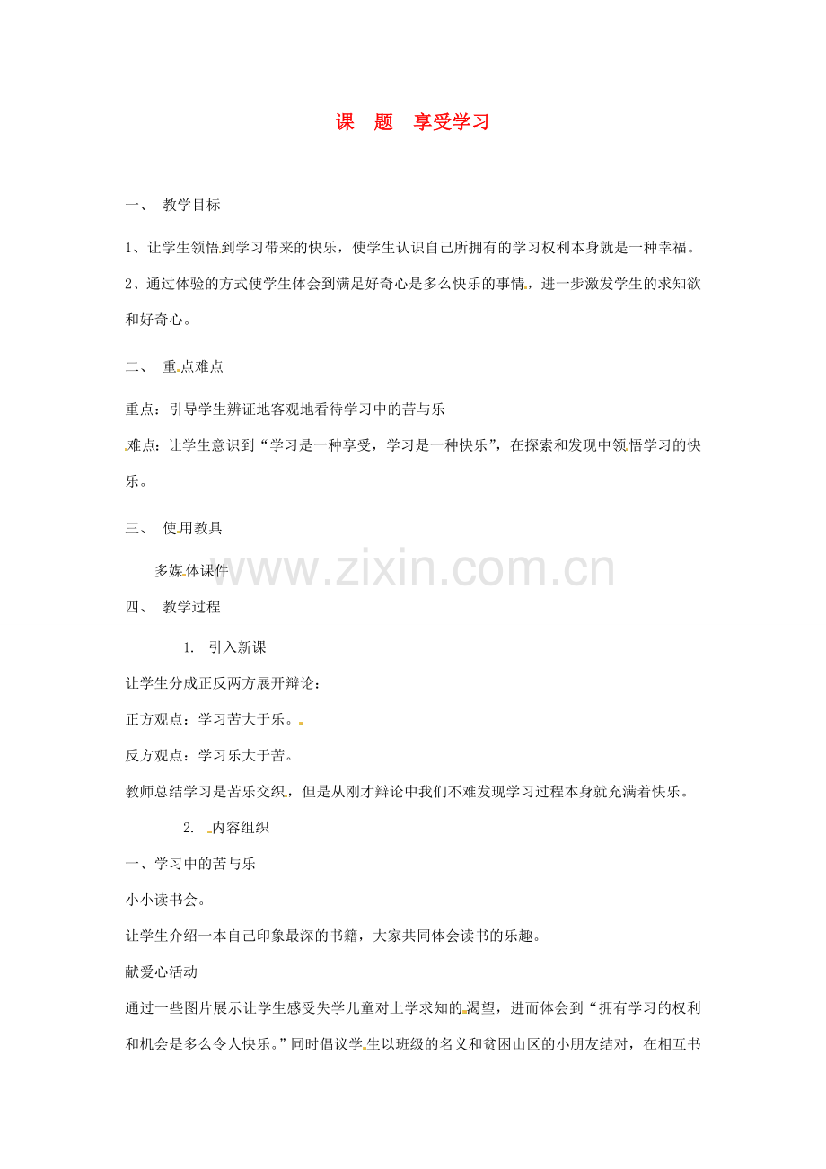 辽宁省开原五中七年级政治《享受学习》教案 人教新课标版.doc_第1页