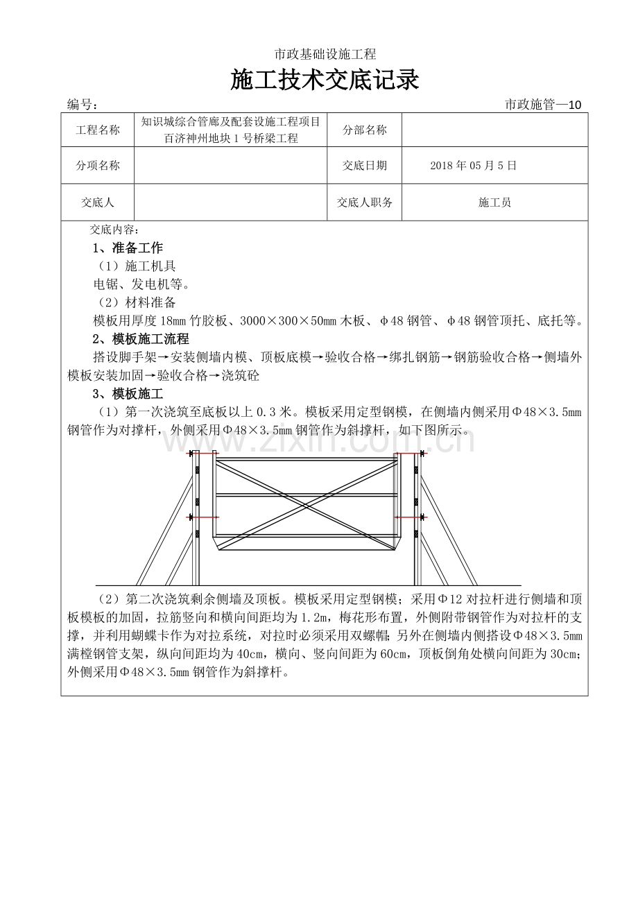 涵洞模板施工技术交底记录.doc_第1页