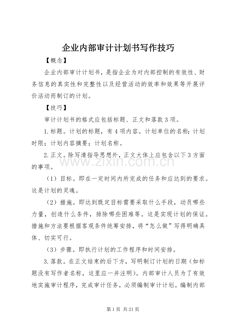 企业内部审计计划书写作技巧.docx_第1页