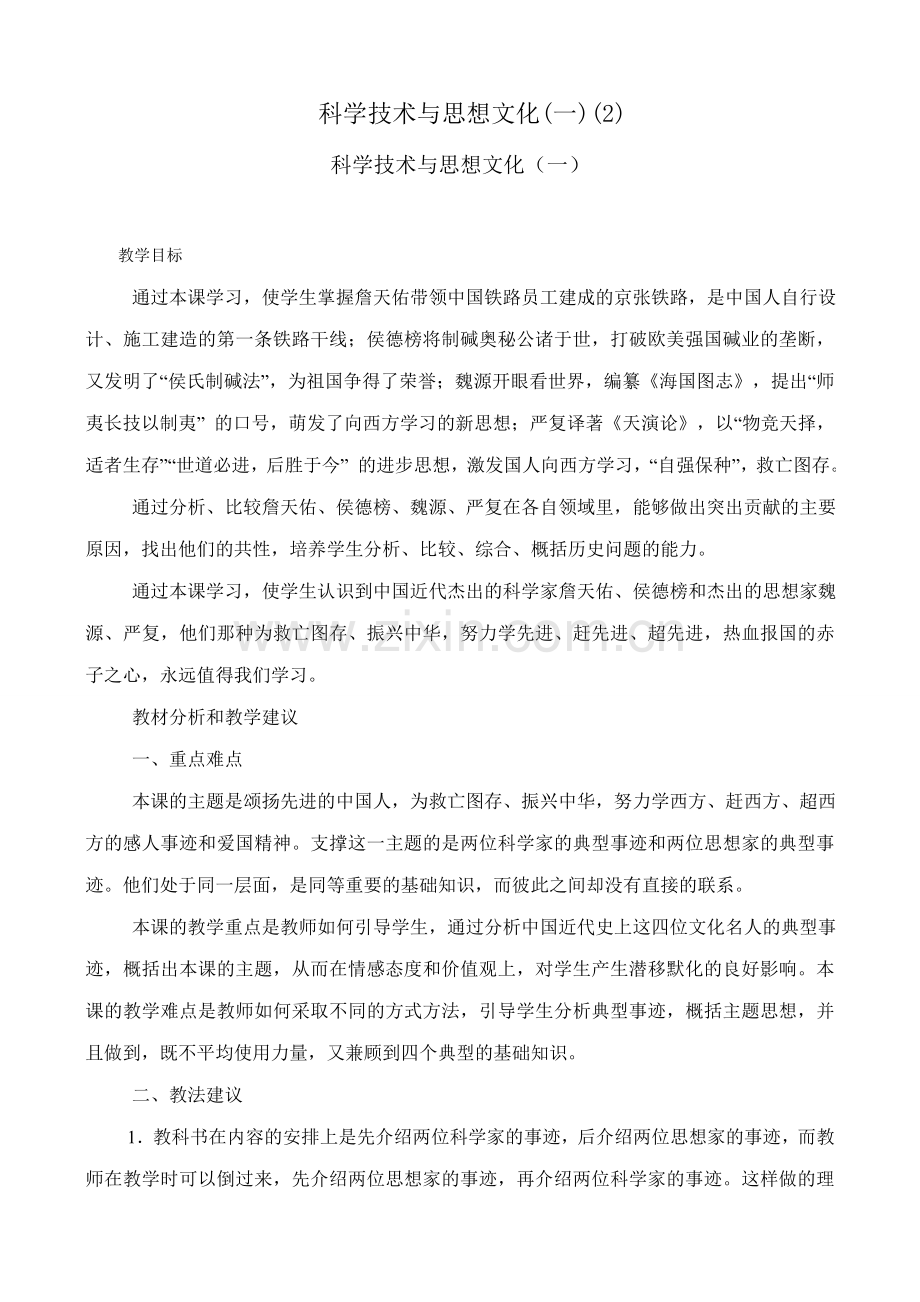 八年级历史人教版科学技术与思想文化(一)(2).doc_第1页