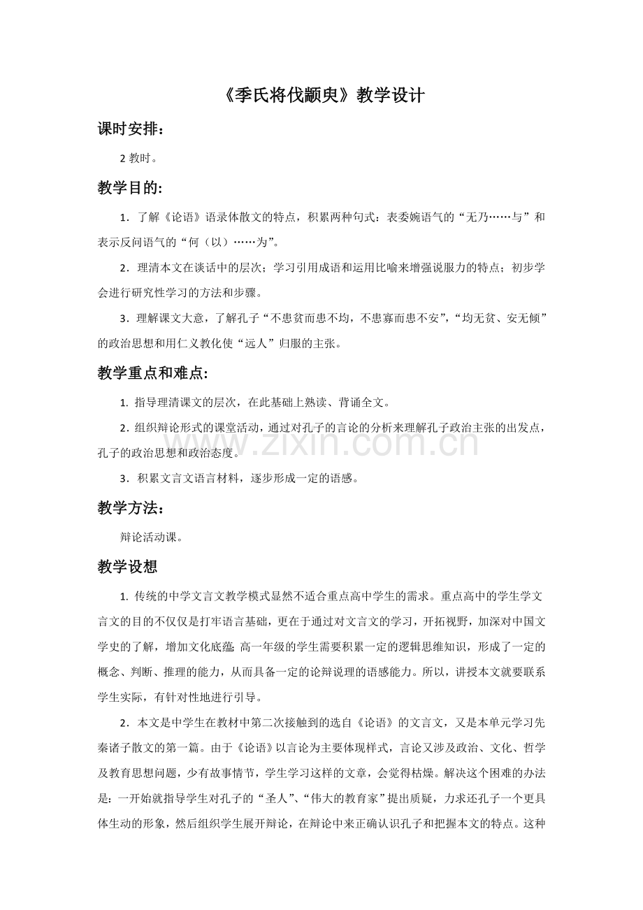 《季氏将伐颛臾》教学设计1.doc_第1页