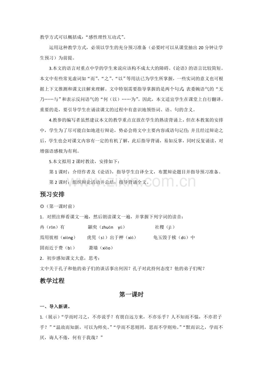 《季氏将伐颛臾》教学设计1.doc_第2页